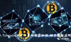 专家揭秘：Tokenim调矿工费