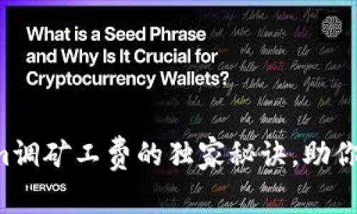 专家揭秘：Tokenim调矿工费的独家秘诀，助你轻松应对加密交易