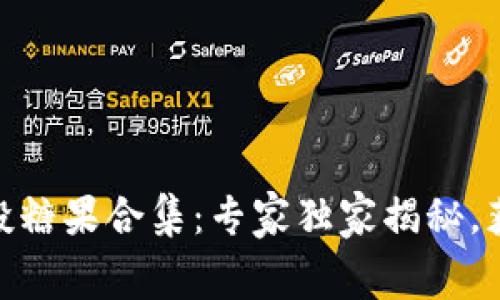 2023年Tokenim空投糖果合集：专家独家揭秘，获取免费代币的秘诀！