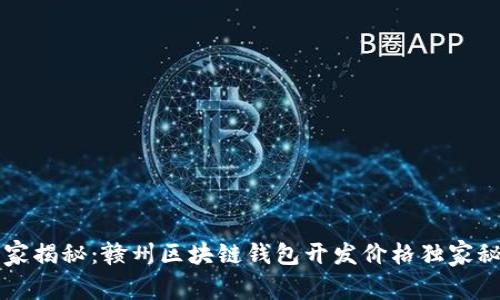 专家揭秘：赣州区块链钱包开发价格独家秘诀