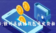 专家揭秘：赣州区块链钱
