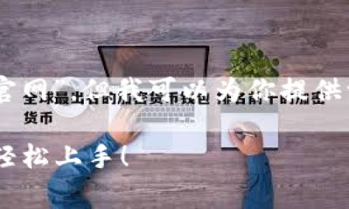 由于我无法直接访问外部网站，包括“tokenim官网”，但我可以为你提供一般使用此类加密平台的步骤和一些常见技巧。

### Tokenim官网使用指南：专家独家秘诀，轻松上手！