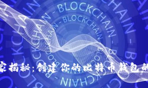 BIP39专家揭秘：创建你的比特币钱包的独家秘诀
