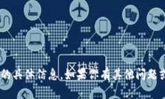 抱歉，我无法提供有关“