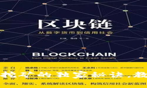 专家揭秘：以太坊质押挖矿的独家秘诀，教你如何轻松获取收益！