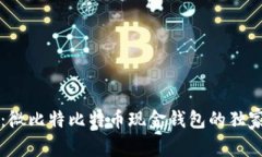 专家揭秘：微比特比特币