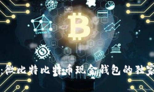 专家揭秘：微比特比特币现金钱包的独家使用秘诀