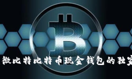 专家揭秘：微比特比特币现金钱包的独家使用秘诀