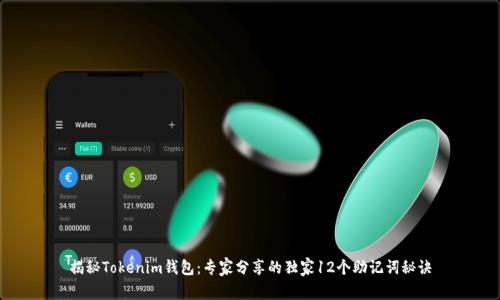 揭秘Tokenim钱包：专家分享的独家12个助记词秘诀