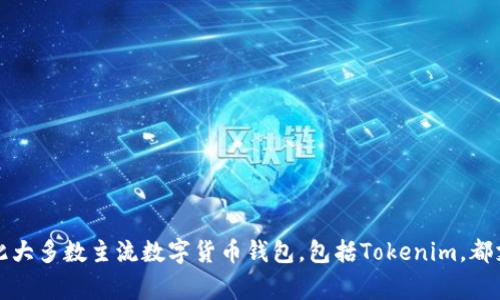 是的，Tokenim钱包支持USDT（Tether）。USDT是一种非常流行的稳定币，旨在将其价值与美元1:1挂钩，这使得它在数字货币交易中非常方便，因此大多数主流数字货币钱包，包括Tokenim，都支持USDT的存储和交易功能。如果你在使用Tokenim钱包时遇到任何具体问题，建议查看Tokenim的官方文档或联系他们的客服以获得详细信息。