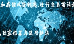 提示：请注意，涉及加密