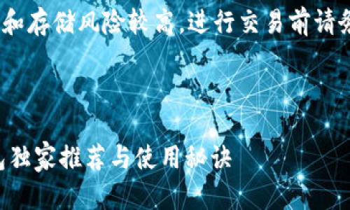 提示：请注意，涉及加密货币的交易和存储风险较高，进行交易前请务必做好相关研究和确保投资安全。

---

专家揭秘：支持USDT TRC20的钱包独家推荐与使用秘诀