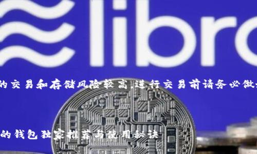 提示：请注意，涉及加密货币的交易和存储风险较高，进行交易前请务必做好相关研究和确保投资安全。

---

专家揭秘：支持USDT TRC20的钱包独家推荐与使用秘诀