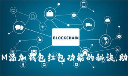 专家独家揭秘：IM添加钱包红包功能的秘诀，助力用户体验提升