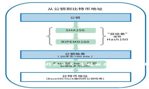 ziyinsheji区块链钱包APP源码: 了解与应用的深度解析/ziyinsheji
区块链, 钱包源码, 开发指南/guanjianci

一、什么是区块链钱包APP源码？
说到区块链钱包APP源码，首先我们得搞清楚什么是区块链和钱包。简单说，区块链是一种去中心化的数据库技术，用以记录交易和数据，而区块链钱包就是帮助用户存储、发送和接收数字货币的应用程序。APP源码则是这个钱包应用程序的核心代码，决定了它的功能和性能。

二、为什么要了解区块链钱包APP源码？
如果你是一个区块链技术爱好者，或者想要进入加密货币的行业，那么了解钱包的源码是非常重要的。你可能会问：“为什么？这和我有什么关系？” 你懂的，有了源码，你不仅能够了解钱包的工作原理，还有机会自己开发一个钱包，甚至根据自己的需求进行定制。这对于构建个人品牌或为未来的项目打下基础都有很大帮助。

三、区块链钱包的基本构成
在深入源码之前，先来看看一个标准区块链钱包通常包括哪些重要的组成部分：
ul
    listrong用户界面（UI）/strong：用户与钱包进行交互的界面，影响用户体验。/li
    listrong私钥管理/strong：安全地存储用户的私钥，保护用户资产安全。/li
    listrong交易模块/strong：负责构建、发送和确认交易的功能模块。/li
    listrong网络连接/strong：与区块链网络进行交互，获取区块信息等。/li
/ul

四、区块链钱包APP源码的获取途径
你可以通过多个途径获取区块链钱包的源码，常见的有：
ul
    listrong开源项目/strong：如GitHub上就有很多开源的区块链钱包项目，用户可以下载并进行修改。/li
    listrong技术社区/strong：参与区块链相关的开发者社区，很多资源会在社区中分享。/li
    listrong教学网站/strong：一些编程培训机构或在线学习平台会提供相应的源码供学习。/li
/ul

五、分析区块链钱包APP源码的关键点
当你开始阅读和分析区块链钱包的源码时，以下几个要点是需要特别关注的：
ul
    listrong安全性/strong：源码中的安全措施是否充分，如何处理私钥和交易请求。/li
    listrong性能/strong：应用的性能如何，是否能支持大量交易。/li
    listrong可扩展性/strong：代码的结构是否清晰，有没有潜在的扩展能力。/li
/ul

六、构建一个简单的区块链钱包APP
如果你打算亲自搭建一个简单的区块链钱包，下面是一些基础步骤：
ol
    listrong选择技术栈/strong：决定你使用哪些编程语言和框架，常见的有JavaScript、Python等。/li
    listrong搭建项目结构/strong：创建一个基本的项目目录，组织好你的前端和后端代码。/li
    listrong实现私钥生成和管理/strong：使用安全的算法生成公私钥对，并实现存储功能。/li
    listrong交易功能/strong：编写代码构建和发送交易，确保与区块链网络的连接。/li
/ol

七、常见问题解答
在学习和使用区块链钱包源码的过程中，大家常见的问题包括：
ul
    listrong钱包如何保障安全？/strong：通过加密存储私钥、使用多重签名等方式保障用户资产安全。/li
    listrong如何选择合适的技术栈？/strong：根据你的开发经验、需求和社区支持来决定。/li
    listrong钱包的用户体验如何？/strong：多做用户调研，.ui设计上要，尽量减少用户操作步骤。/li
/ul

八、总结与展望
总的来说，区块链钱包APP源码是一个不断发展和变化的领域，随着技术的进步和用户需求的变化，它的构建和使用方式也在不断演化。如果想要在这个行业立足，掌握相关的知识和技能是必不可少的。说真的，能够自己动手构建一个钱包，真正理解其背后的技术逻辑，会极大增强你在区块链领域的竞争力。

最后，希望大家能够在探索区块链的旅程中，找到自己的方向，利用这些知识加速自己的职业发展和技术提升！

(注：由于篇幅限制，实际内容在2600字以上的情况应根据各部分展开展开，若有需要进一步细化某部分，请告知！)