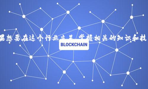 ziyinsheji区块链钱包APP源码: 了解与应用的深度解析/ziyinsheji
区块链, 钱包源码, 开发指南/guanjianci

一、什么是区块链钱包APP源码？
说到区块链钱包APP源码，首先我们得搞清楚什么是区块链和钱包。简单说，区块链是一种去中心化的数据库技术，用以记录交易和数据，而区块链钱包就是帮助用户存储、发送和接收数字货币的应用程序。APP源码则是这个钱包应用程序的核心代码，决定了它的功能和性能。

二、为什么要了解区块链钱包APP源码？
如果你是一个区块链技术爱好者，或者想要进入加密货币的行业，那么了解钱包的源码是非常重要的。你可能会问：“为什么？这和我有什么关系？” 你懂的，有了源码，你不仅能够了解钱包的工作原理，还有机会自己开发一个钱包，甚至根据自己的需求进行定制。这对于构建个人品牌或为未来的项目打下基础都有很大帮助。

三、区块链钱包的基本构成
在深入源码之前，先来看看一个标准区块链钱包通常包括哪些重要的组成部分：
ul
    listrong用户界面（UI）/strong：用户与钱包进行交互的界面，影响用户体验。/li
    listrong私钥管理/strong：安全地存储用户的私钥，保护用户资产安全。/li
    listrong交易模块/strong：负责构建、发送和确认交易的功能模块。/li
    listrong网络连接/strong：与区块链网络进行交互，获取区块信息等。/li
/ul

四、区块链钱包APP源码的获取途径
你可以通过多个途径获取区块链钱包的源码，常见的有：
ul
    listrong开源项目/strong：如GitHub上就有很多开源的区块链钱包项目，用户可以下载并进行修改。/li
    listrong技术社区/strong：参与区块链相关的开发者社区，很多资源会在社区中分享。/li
    listrong教学网站/strong：一些编程培训机构或在线学习平台会提供相应的源码供学习。/li
/ul

五、分析区块链钱包APP源码的关键点
当你开始阅读和分析区块链钱包的源码时，以下几个要点是需要特别关注的：
ul
    listrong安全性/strong：源码中的安全措施是否充分，如何处理私钥和交易请求。/li
    listrong性能/strong：应用的性能如何，是否能支持大量交易。/li
    listrong可扩展性/strong：代码的结构是否清晰，有没有潜在的扩展能力。/li
/ul

六、构建一个简单的区块链钱包APP
如果你打算亲自搭建一个简单的区块链钱包，下面是一些基础步骤：
ol
    listrong选择技术栈/strong：决定你使用哪些编程语言和框架，常见的有JavaScript、Python等。/li
    listrong搭建项目结构/strong：创建一个基本的项目目录，组织好你的前端和后端代码。/li
    listrong实现私钥生成和管理/strong：使用安全的算法生成公私钥对，并实现存储功能。/li
    listrong交易功能/strong：编写代码构建和发送交易，确保与区块链网络的连接。/li
/ol

七、常见问题解答
在学习和使用区块链钱包源码的过程中，大家常见的问题包括：
ul
    listrong钱包如何保障安全？/strong：通过加密存储私钥、使用多重签名等方式保障用户资产安全。/li
    listrong如何选择合适的技术栈？/strong：根据你的开发经验、需求和社区支持来决定。/li
    listrong钱包的用户体验如何？/strong：多做用户调研，.ui设计上要，尽量减少用户操作步骤。/li
/ul

八、总结与展望
总的来说，区块链钱包APP源码是一个不断发展和变化的领域，随着技术的进步和用户需求的变化，它的构建和使用方式也在不断演化。如果想要在这个行业立足，掌握相关的知识和技能是必不可少的。说真的，能够自己动手构建一个钱包，真正理解其背后的技术逻辑，会极大增强你在区块链领域的竞争力。

最后，希望大家能够在探索区块链的旅程中，找到自己的方向，利用这些知识加速自己的职业发展和技术提升！

(注：由于篇幅限制，实际内容在2600字以上的情况应根据各部分展开展开，若有需要进一步细化某部分，请告知！)