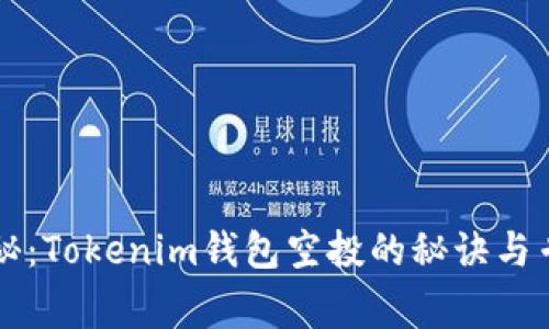 独家揭秘：Tokenim钱包空投的秘诀与专家解析