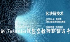 独家揭秘：Tokenim钱包空投