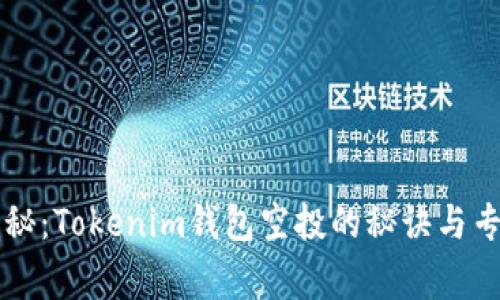 独家揭秘：Tokenim钱包空投的秘诀与专家解析