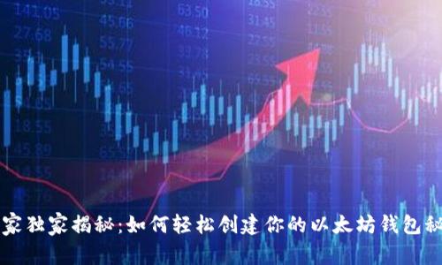 专家独家揭秘：如何轻松创建你的以太坊钱包秘诀