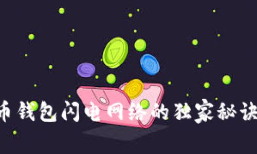 专家揭秘：比特币钱包闪电网络的独家秘诀，让你轻松掌握！