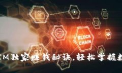 专家揭示：TokenIM独家赚钱