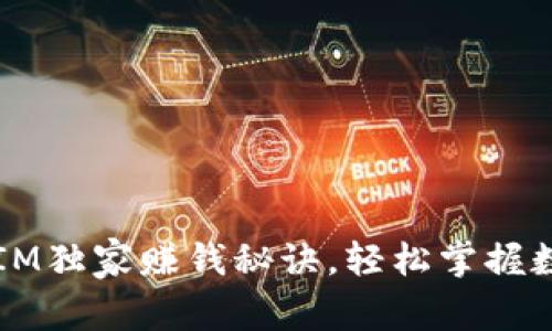 专家揭示：TokenIM独家赚钱秘诀，轻松掌握数字资产获利之道