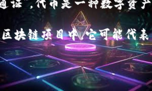 “tokenim”这个词通常是指与区块链或加密货币相关的代币（token）。在中文中，它可以翻译为“代币”或“通证”。代币是一种数字资产，通常在区块链上发行，代表可以用于某种特定用途的价值，比如参与某项服务、获得特定权益或进行交易。

在不同的上下文中，代币的含义可能会有所不同。比如，在金融领域，它可能表示一种资产的数字化证书；在区块链项目中，它可能代表某种访问权限或投票权。

如果你有特定的上下文或用途，请告诉我，我可以提供更详细的信息！