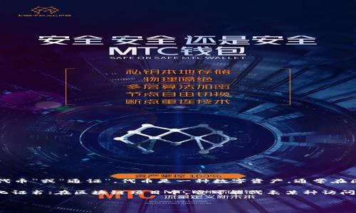 “tokenim”这个词通常是指与区块链或加密货币相关的代币（token）。在中文中，它可以翻译为“代币”或“通证”。代币是一种数字资产，通常在区块链上发行，代表可以用于某种特定用途的价值，比如参与某项服务、获得特定权益或进行交易。

在不同的上下文中，代币的含义可能会有所不同。比如，在金融领域，它可能表示一种资产的数字化证书；在区块链项目中，它可能代表某种访问权限或投票权。

如果你有特定的上下文或用途，请告诉我，我可以提供更详细的信息！