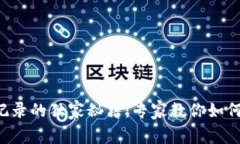 比特币钱包交易记录的独
