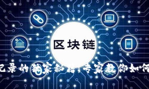 比特币钱包交易记录的独家秘籍：专家教你如何高效管理与查看！