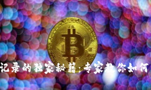 比特币钱包交易记录的独家秘籍：专家教你如何高效管理与查看！