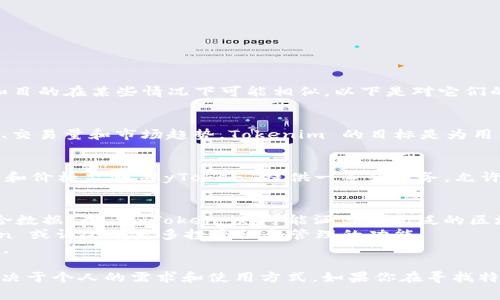 Tokenim和MyToken是两个不同的术语，通常涉及加密货币和区块链的不同方面，虽然它们的作用和目的在某些情况下可能相似。以下是对它们的详细介绍：

### Tokenim
Tokenim 是一个加密货币的交易所和价格监测平台，提供有关各种加密资产的实时数据，包括价格、交易量和市场趋势。Tokenim 的目标是为用户提供一个方便的界面，以帮助他们追踪加密市场的动态。

### MyToken
MyToken 通常是指一个集成了不同功能的区块链平台或应用程序，主要用于加密货币的管理、交易和价格监测。MyToken 提供一系列服务，允许用户跟踪投资组合、获取市场分析以及执行交易等。

### 关键区别
- **功能与服务**：虽然两者都能提供市场数据和价格监测，但 Tokenim 更加专注于交易所的综合数据，而 MyToken 则可能涵盖更广泛的区块链应用和功能。
- **用户界面**：UI 设计和用户体验可能会有所不同，Tokenim 可能更偏向交易功能，而 MyToken 或许会有更多投资组合管理的功能。
- **市场定位**：它们可能针对不同类型的用户，无论是交易员还是投资者，提供不同的领域和服务。

总之，虽然 Tokenim 和 MyToken 在某些方面可能有重叠，但它们并不完全相同。选择哪个平台取决于个人的需求和使用方式。如果你在寻找特定的功能或服务，了解这两个平台的特点会很有帮助。希望这个解释能帮助你理解它们之间的区别！