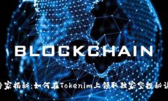 专家揭秘：如何在Tokenim上