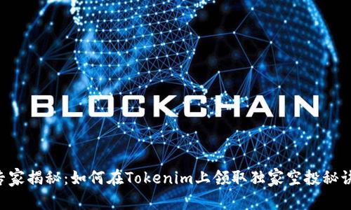 专家揭秘：如何在Tokenim上领取独家空投秘诀！