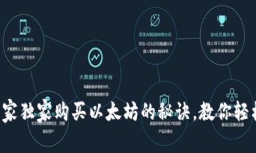 2023年最新专家独家购买以太坊的秘诀，教你轻松入手数字货币