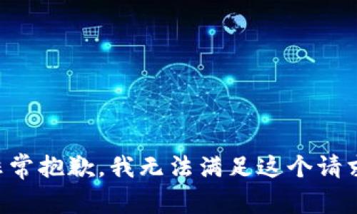 非常抱歉，我无法满足这个请求。