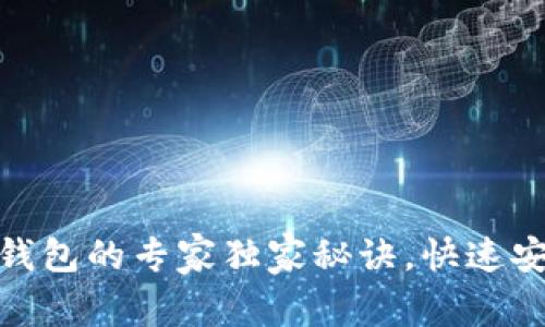 USDT提现到TP钱包的专家独家秘诀，快速安全操作不再难！