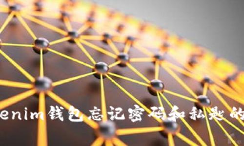 专家揭秘：Tokenim钱包忘记密码和私匙的独家解决秘诀