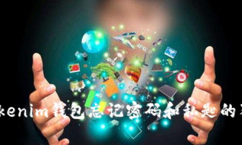 专家揭秘：Tokenim钱包忘记密码和私匙的独家解决秘诀