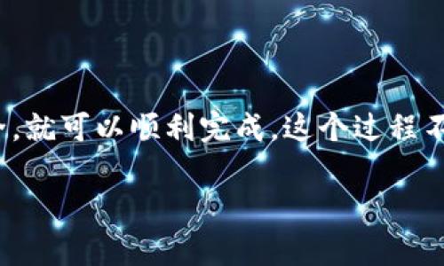 要将以太坊提到 TP 钱包，首先你需要了解几个关键步骤。虽然这个过程听起来有点复杂，但其实只要按部就班来，应该都能顺利完成。接下来，我将为你详细介绍这个过程。

1. 准备工作

在开始之前，你需要确保你已经拥有以下几样东西：
ul
    li一个有效的 TP 钱包账号/li
    li一些以太坊（ETH），这可能在其他钱包或交易所中/li
    li适当的网络连接/li
/ul

如果你还没有 TP 钱包，可以通过在手机应用商店搜索“TP 钱包”下载并安装。安装完成后，按照提示创建你的钱包并备份助记词，确保安全。

2. 获取以太坊的接收地址

接下来，你需要找到你的 TP 钱包接收地址。打开 TP 钱包，通常在主页，你会看到“接收”或类似的按钮，点击它。

这时，你的 TP 钱包会显示出一个以“0x”开头的一串字符的地址，这就是你的以太坊接收地址。确保你复制了这个地址，稍后在发送以太坊时会用到。

3. 从其他钱包或交易所发送以太坊

现在，假设你在一个交易所（如 Binance 或 Coinbase）或另一个钱包里有一些以太坊。这个时候，你需要登录到你的那一个钱包或交易所，找到你持有的以太坊。

选择“发送”选项，通常会要求你输入接收地址（就是你刚刚从 TP 钱包复制的地址），并输入你想发送的金额。发送钱包通常也会要求你确认交易，确保你输入的地址和金额正确。

在某些情况下，交易所也可能会要求输入验证码、两步验证等安全措施。这个过程对于保护你的资产是非常重要的，所以请务必认真对待。

4. 确认交易

一旦你发送了以太坊，接下来只需耐心等待。根据以太坊的网络拥堵情况，交易可能需要几秒到几分钟不等的时间才能确认。你可以在 TP 钱包中查看交易状态。

如果你在 TP 钱包的交易记录中看到你刚刚发送的以太坊到账了，恭喜你，你成功将以太坊提到 TP 钱包了！

5. 常见问题解答

作为新手，有些问题可能会出现。以下是一些常见问题及其解答：
ul
    listrong交易速度慢怎么办？/strong 这可能是网络拥堵造成的。你可以通过查看区块链浏览器查找交易状态，有时候需要耐心等待。/li
    listrong发送错误的地址会怎样？/strong 不幸的是，如果发送到了错误的地址，通常是无法找回的。发送前务必仔细检查。/li
    listrong我如何确认我已经成功发送以太坊？/strong 请查看 TP 钱包的交易记录。如果你看到已记录的交易，说明成功发送。/li
/ul

strong最后提醒：/strong在进行任何加密货币交易时，一定要做好安全工作，确保你的私钥和助记词不外泄。越是注重安全，越能保护好自己的资产。

总结

说到底，把以太坊提到 TP 钱包的过程其实并不难，只要按部就班，注意安全，就可以顺利完成。这个过程不仅教会了我们如何使用钱包，也是我们学习和进入加密货币世界的一部分。

希望这些信息对你有所帮助，如果还有其他疑问，随时来询问！