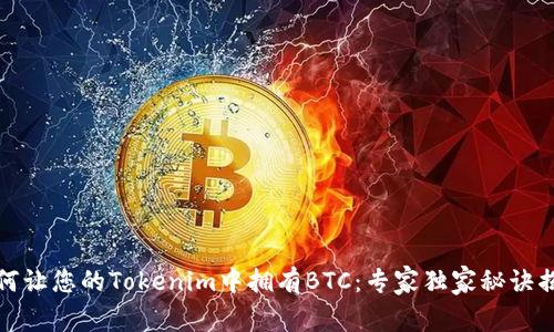 如何让您的Tokenim中拥有BTC：专家独家秘诀揭秘