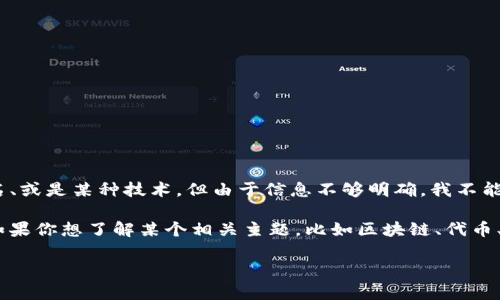 看起来你提到的“tokenim”可能指代某个特定的术语、产品、公司名、或是某种技术。但由于信息不够明确，我不能准确理解你想询问的内容。

如果“tokenim”是某种技术或平台，你可以提供更多的背景信息；如果你想了解某个相关主题，比如区块链、代币、数字身份等，请告诉我具体的内容方向，我会尽力提供相关的信息。

请随时补充更多细节，我会很高兴为你提供帮助！
