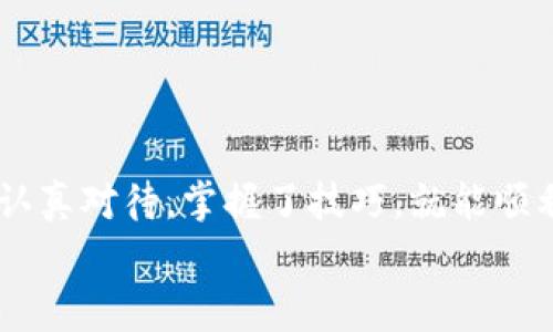   专家揭秘：独家虚拟币钱包制作秘诀！ / 
 guanjianci 虚拟币钱包, 区块链, 数字货币 /guanjianci 

引言：虚拟币的时代
说真的，随着数字货币的崛起，越来越多的人开始接触和投资虚拟币。Bitcoin、Ethereum等一系列虚拟币的交易火热，而在这背后，安全的虚拟币钱包显得尤为重要。钱包不仅是存储虚拟币的地方，更是保护我们资产安全的第一道防线。那么问题来了，我们该如何制作一个安全、可靠的虚拟币钱包呢？其实，这并没有想象中的那么复杂。接下来就跟随我的步骤，一起深入这个话题吧！

虚拟币钱包的基本概念
在进入制作流程之前，首先咱得搞清楚虚拟币钱包的基本概念。很多人觉得虚拟币钱包就像是银行账户，其实两者还是有很多不同之处的。
虚拟币钱包是用来存储公共和私有密钥的软件工具，用户通过这个工具管理他们的虚拟币。它的运作方法是通过区块链技术，将交易信息记录在去中心化的账本上。钱包分为热钱包和冷钱包两种，热钱包常常连接互联网，而冷钱包则是离线存储，安全性更高。

选择钱包类型
当你知道了什么是虚拟币钱包后，接下来最重要的就是选择一种适合自己的钱包类型。一般来说，热钱包适合频繁交易的用户，而冷钱包更适合长期持有资产的投资者。说真的，这里没有绝对的对与错，关键看每个人的使用习惯和需求。

步骤一：下载钱包软件
第一步，你得下载一个适合的虚拟币钱包软件。市场上有很多知名的钱包，比如Exodus、Coinomi、Trust Wallet等等。下载时，要确保从官方网站获取软件，以防下载到恶意软件。
安装完成后，启动软件，你会看到一个非常友好的用户界面。大多数钱包都有很好的用户体验，绝对不会让你捶墙。

步骤二：创建一个新钱包
开始创建钱包时，钱包软件会给你提供一个助记词。这个助记词就是你的“钥匙”，用来恢复你的钱包和资产。所以，这里一定要注意，妥善保管！我建议你可以写在纸上，存放在一个安全的地方。
此时，你需要设置一个安全密码，用来保护你的钱包。密码最好复杂一点，包含大小写字母、数字和符号，这样更加牢靠。

步骤三：获取钱包地址
当你创建完钱包后，系统会生成一个钱包地址。这个地址就像银行账户号码，你可以用来接收虚拟币。注意，你可以随时查看和分享这个地址给别人，但不要让其他不信任的人知道你的私钥。

步骤四：发送和接收虚拟币
接下来，你就可以进行发送和接收虚拟币的操作了。每个钱包软件的操作步骤都差不多，但大致流程都是相似的。发送时，你需要输入收款方的钱包地址和金额，然后确认交易。
现金交易的感受有点像把钱塞进信封，紧张又兴奋，尤其是第一次的时候，心里总会有些小忐忑。不过，别担心，要慢慢来，熟能生巧。小贴士：发送虚拟币时，一定要仔细检查收款地址，要是输错了可就麻烦大了！

步骤五：定期备份钱包
钱包使用一段时间后，一定要记得定期备份。大部分钱包都会提供备份功能，千万不要忽视这一点！万一设备丢失、损坏或者软件错误等情况，备份可以保证你的虚拟币不丢失。
在备份时，你可以将助记词和其他关键信息保存在云存储上，但我还是更推荐写在纸上，并放在安全的地方。其实，有些传统的做法有时候才能更好地保护我们的资产。

钱包安全小贴士
在制作钱包的过程中，安全问题是重中之重。以下几个小贴士，希望能够帮助到你提高安全性：
ul
  li定期更新钱包软件，保持最新版本，修复潜在的安全漏洞。/li
  li设置双重身份验证，增加额外的保护层。/li
  li尽量使用冷钱包存储大额资产，避免连接互联网带来的风险。/li
  li保持电脑或手机的安全，避免安装不明软件。/li
/ul

总结
制作一个安全的虚拟币钱包其实并不复杂，只要你掌握了基础概念和必要的步骤，再加上安全意识的提升，就能够有效保护你的资产。虚拟币的世界充满着机遇与挑战，只要你认真对待，掌握了技巧，就能顺利地在这个领域内行驶自如。
当然，如果你还有其他疑问，可以随时来咨询我！希望你在虚拟币投资的路上越走越远，收获满满！