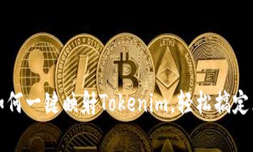 专家独家揭秘：如何一键映射Tokenim，轻松搞定区块链资产管理！