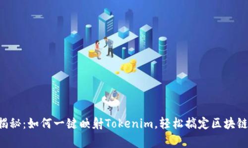 专家独家揭秘：如何一键映射Tokenim，轻松搞定区块链资产管理！