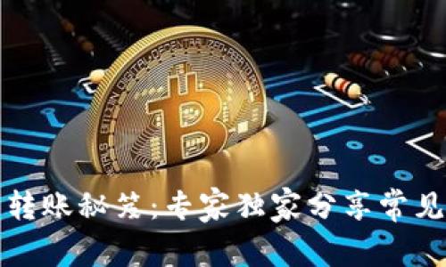 揭秘以太坊钱包转账秘笈：专家独家分享常见问题与解决方案