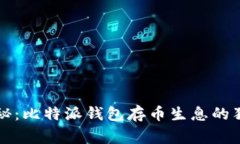 专家揭秘：比特派钱包存