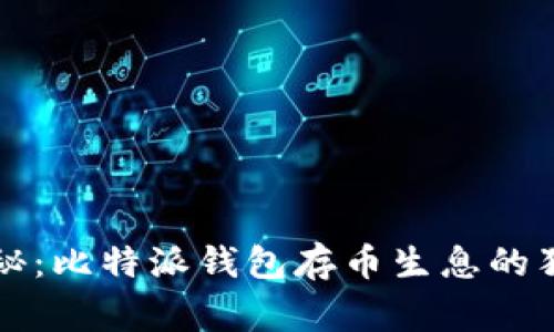 专家揭秘：比特派钱包存币生息的独家秘诀