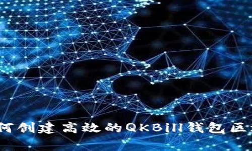 专家揭秘：如何创建高效的QKBill钱包区块链独家秘诀